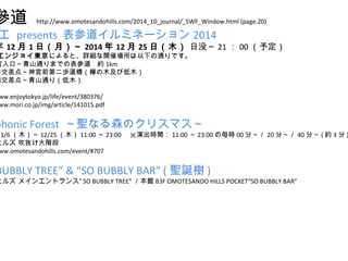  http://www.omotesandohills.com/2014_10_journal/_SWF_Window.html (page.20) 
 presents εߥͩ`2014 
121գ£ 20141225գľ û2100趨 
󥸥祤|ˤȡԔ_߈¤ͨǤ 
mڡɽͨޤǤαεs1km 
ǰ㡫mǰڶi򣨙ۤľӵľ 
򽻲㡫ɽͨ꣨ľ 
www.enjoytokyo.jp/life/event/380376/ 
www.mori.co.jp/img/article/141015.pdf 
Symphonic Forest }ʤɭΥꥹޥ 
11/6ľ12/25ľ11:0023:00ݳrg11:0023:00Κr00֡20֡40֡(s3) 
ҥ륺 iA 
www.omotesandohills.com/event/#707 
BUBBLY TREE & SO BUBBLY BAR ( }Q) 
ҥ륺 ᥤ󥨥ȥ󥹡 SO BUBBLY TREE^B3F OMOTESANDO HILLS POCKETSO BUBBLY BAR 
 