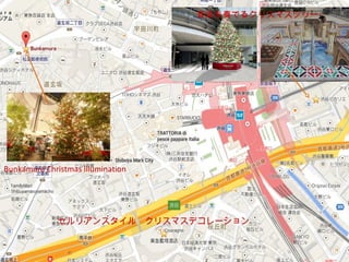 Bunkamura Christmas illumination 
SǤ륯ꥹޥĥ` 
ꥢ󥹥롡ꥹޥǥ` 
 