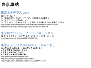 |܇վ 
|ߥƥ饹2014 
2014  12  
١|kꥢ饤ȥåס|kkh 
ڡΥ`ͨ꣩ 
ۡ`ȥ饯`֥ƣ??ИSꥢ 
https://www.youtube.com/watch?feature=player_embedded&v=CAYSuY5jTkQ 
http://www.jeki.co.jp/info/files/upload/20140828/140828HP.pdf 
|k` ߥͩ` 
12  1 գ£ 2015  1  12  1700 핡 2300 
http://www.jreast.co.jp/press/2014/20140902.pdf 
|ߥꥢ2014-2015 ǣԣš 
20141128() 2015214() 
1.ͨꥤߥͩ` 
2.ͨꥤߥͩ` 
3.ޥ󥿩`ӥǰڈ 
http://www.yaesunaka.com/p02.html 
http://www.enjoytokyo.jp/life/event/711450/ 
http://blog.livedoor.jp/stopdaka2005/archives/52177424.html 
 
