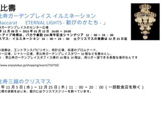 ȉ 
٥`ǥץ쥤 ߥͩ` 
BaccaratETERNAL LIGHTS -ZӤΤ- 
٥`ǥץ쥤Υ󥿩`ڈ 
1108ա 20150112 16:00 24:00 
ȥåוrgϡХ鄓O250ӛǥꥢ 12 00 24 00 
ޥ?ߥͩ` 16 00 24 00ꥹޥװ1225 
װϡȥ󥹥ѥӥꥪ󡢕rӋڈΥץʩ`ɡ 
`ڈȩ`ڈ{٥`ǥץ쥤`38Aʤɤ̨Ȥ 
̨ : {٥`ǥץ쥤ե38A39Aϡܤ꤬һǤؔʈʤǤ 
http://www.enjoytokyo.jp/shopping/event/716750/ 
ԽΥꥹޥ 
115(ˮ)1225(ľ) 11002000һʳ 
vװϤᡢ^ڤˤϥꥹޥĥ`äƤޤ 
 