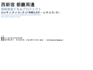  d߅ 
޽֤ߥץ 
20141117()17r혴εơ1225(ľ) 
http://blog.livedoor.jp/stopdaka2005/archives/52170874.html 
http://www.machigurumi.net/ 
̫h : 
ޥ`ȥɥ 
|ڥ饷ƥꥹޥ?ߥͩ`2014 Art Projection Mapping 
 