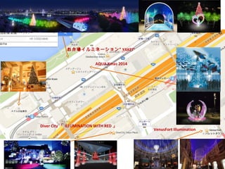 ̨ߥͩ` YAKEI 
AQUA Xmas 2014 
Diver CityILLUMINATION WITH RED  
VenusFort Illumination 
 