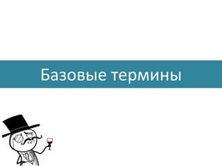 Базовые термины  