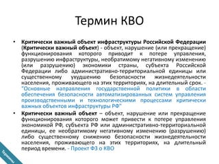 Термин КВО 
•Критически важный объект инфраструктуры Российской Федерации (Критически важный объект) - объект, нарушение (...