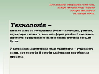 Нове необхідно створювати у поті чола, 
а старе саме продовжує існувати 
й твердо тримається 
на милицях звички. 
ТТееххнн...
