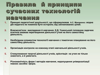 ППррааввииллаа йй ппррииннццииппии 
ссууччаасснниихх ттееххннооллооггіійй 
ннааввччаанннняя 
11.. ППррииннцциипп ппееддааг...