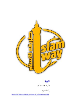 التوبة 
الشيخ محمد حسان 
رابط المادة الصوتية 
http://www.islamway.com/?iw_s=Lesson&iw_a=view&lesson_id=904 
 