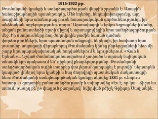 1915-1922 թթ. 
Թումանյանի կյանքի և ստեղծագործության վերջին շրջանն է: Առաջին 
հանաշխարհային պատերազմը, Մեծ եղեռնը, հեղափոխությունը, այդ 
տարիների նրա անձնուրաց բուռն հասարակական գործունեությունը, իր 
անձնական ողբերգությունը. որդու` Արտավազդի և երկու եղբայրների մահը, 
անցան բանաստեղծի սրտի միջով և արտացոլվեցին նրա ստեղծագործության 
մեջ: Իր մտորումները հայ ժողովրդին բաժին հասած դաժան 
փորձությունների, նրա պատմական անցյալի, ներկայի, իր հավատը նրա 
լուսավոր ապագայի վերաբերյալ Թումանյանը կիսեց ընթերցողների հետ մի 
շարք հրապարակախոսական հոդվածներում և ելույթներում. «Վան և 
Երևան»… Նշված ժամանակահատվածում չափածո և արձակ էպիկական 
տեսակները պակասում են` զիջելով քնարերգությանը: Թումանյանի 
ստեղծագործական ուղին տարբեր փուլերում զարգացել է յուրովի` սերտորեն 
կապված լինելով նրա կյանքի և հայ ժողովրդի պատմական ճակատագրի 
հետ: Թումանյանի ստեղծագործական կյանքը սկսվեց 1881 թ. «Հոգուս 
հատոր…» գողտրիկ բանաստեղծությամբ և ավարտվեց «Էս է, որ կա… ճիշտ ես 
ասում, թասըդ բե´ր» փայլուն քառյակով` նվիրված բժիշկ Գրիգոր Սաղյանին: 
 