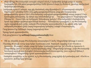 Թոթովենցը Թումանյանին առաջին անգամ տեսել է Էջմիածնի վանքի բակում, որտեղ 
հավաքվել էին մեծ թվով գաղթականներ:Ամեն կետում մարդ էր մեռնում, շատերը սովից կամ 
հիվանդություններից... 
Հանկարծ սկսում է անձրև, որը քիչ ժամանակ անց վերածվում է տեղատարափ անձրևի և 
հեղհեղում է գետինը:Ամեն տեղ լցվեց գաղթականներով, բայց դեռ հազարավոր 
գաղթականներ դրսում էին և Թումանյանը ստիպված գաղթականների առաջ բացում է նոր 
կառուցվող վեհարանը, որ մինչև այդ անձեռնմխելի էր: Դա զայրացնում է Կաթողիկոսին 
(Գևորգ Ե): Ասում էին, որ երեկոյան Վեհափառը կանչել է Թումանյանին և հանդիմանել 
նրան այդ «բռնի» գործողությունների համար: Վեհափառը պատվիրել է, որ Թումանյանը 
այլևս այդպիսի բան չանի, սակայն Թումանյանը պատասխանել է, որ պիտի անի, եթե 
անհրաժեշտություն լինի:Հայոց հայրապետը կանգնել է ոտքի և հայտարարել. 
-Դուք խոսում եք Ամենայն Հայոց Հայրապետի հետ: 
Գրողը նրան պատասխանել 
-Իսկ դուք խոսում եք ամենայն հայոց բանաստեղծի հետ: 
*** 
Մի օր, սեղանի շուրջը Թումանյանը առաջարկում է խմել Անդրանիկի կենացը և ասում. 
-Սրանից 20 տարի առաջ կար երկու նշանավոր բան՝ Խրիմյան Հայրիկը և իմ «Շունն ու 
կատուն», 20 տարի է անցել, բայց էլի երկու նշանավոր բան կա՜ իմ «Շունն ու կատուն» և 
Անդրանիկը, խմում եմ երկու նշանավորներից մեկի՜ Անդրանիկի կենացը: Հովհ.Թումանյանի 
հումորով արված այդ գեղեցիկ և իմաստալից համեմատությունը շատ աշխույժ ծիծաղ է 
առաջացնում: Անդրանիկը դրան պատասխանում է. 
-Կանցնեն տարիներ, ոչ ես կլինեմ, ոչ էլ Թումանյանը, բայց կլինի մի նշանավոր բան՝ «Շունն ու 
կատուն», խմենք նրա կենացը: 
 