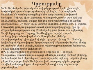 Կրթությունը 
Հովհ. Թումանյանը խիստ կանոնավոր կրթություն երբևէ չի ստացել: 
Նախնական գրաճանաչություն սովորել է հորից: Ութ տարեկան 
հասակում մի խումբ գյուղացիների հետ գրել-կարդալ է սովորում 
հորեղբոր` Գրիշկա բիձու նորաբաց «դպրոցում», որտեղ մատիտները 
արճիճից էին, թանաքը` կակաչ ծաղկից, որ աշակերտներն իրենք էին 
պատրաստում: Մի քանի ամիս այդտեղ սովորելուց հետո, 1877 թ. Սկսում 
է հաճախել գյուղում բացված Սահակ վարժապետի դպրոցը, որն իր 
«Ինքնակենսագրության» մեջ Թումանյանը շատ վառ ու պատկերավոր 
ձևով է նկարագրում: Դպրոցը Տեր-Թոդիկյան տիպի էր, որտեղ 
գործադրվող «մանկավարժական մեթոդներն» էին ծեծը 
վիրավորանքները` գիտելիքների չնչին պաշարի դիմաց: Տեր Սահակը 
երեխաներին «կառավարում էր գավազանավ երկաթյավ»: Դաժան ծեծից 
Թումանյանը զերծ է մնացել, քանի որ «վարժապետը քաշվում էր հորիցս, 
մանավանդ մորիցս էր վախենում»: 
1879 թ. Տեր Թադևոսը որդուն տանում է Էջմիածին` Գևորգյան 
ճեմարանում ուսման տալու, սակայն տեսնելով սաների դեղնած դեմքերը, 
Հովհաննեսին ետ է բերում գյուղ: Նույն թվականի աշնանը, տեր Թադևոսը 
լսելով Ջալալօղլու (այժմ Ստեփանավան) նորաբաց երկսեռ դպրոցի 
մասին, նրան փոքր եղբոր հետ ընդունել է տալիս այդտեղ`ուսումը 
շարունակելու: 
 
