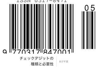 チェックデジット Key チェックデジット Key