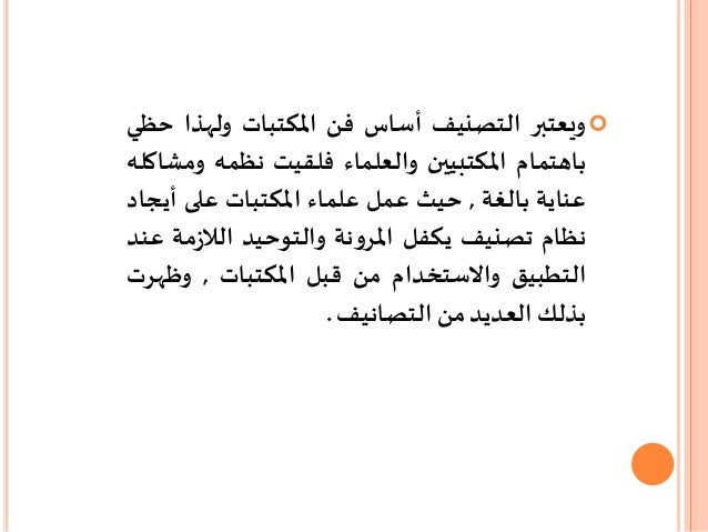 المكتبات المعلومات على في يتم أساس تصنيف مصادر مراكز المعلومات