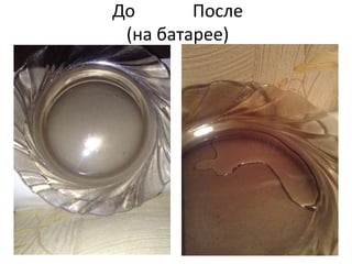 До После 
(на батарее) 
 
