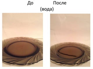 До После 
(вода) 
 