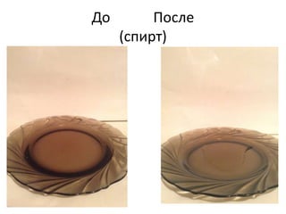 До После 
(спирт) 
 