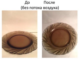 До После 
(без потока воздуха) 
 