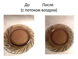 До После 
(с потоком воздуха) 
 