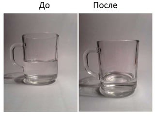 До После 
 