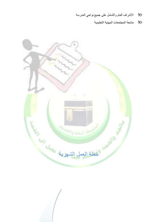 الاشراف العام والشامل على جميع نواحي المدرسة 
متابعة المجتمعات المهنية التعليمية 
خطة العمل الشهرية 
 