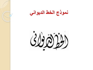 نموذج الخط الديواني 
 