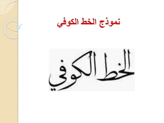 نموذج الخط الكوفي 
 