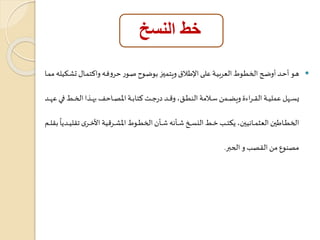 خط النسخ 
هاو أتاد أولاو الخطاوط العربياة علاى الإطالا ويتمياز بوكاول تاور تروفاه واكتماا تشاكيله ممااا  
يعاااال عملياااة الراااراسة وياااامن سااالامة النطاااالم و اااد ارجااا كتاباااة المصااااتف ااااذا الخاااط فاااي عااااد 
ق 
الخطااااطين العثماااانيينلم هكتاااب خاااط النساااخ شاااونه شاااون الخطاااوط المشااار ية الأخااار ترل يااادها 
برلااام 
مصنوع من الرصب و ال بر. 
 