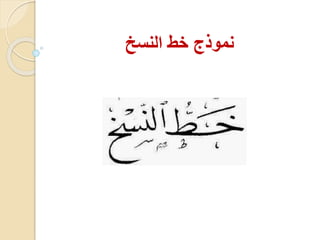 نموذج خط النسخ 
 