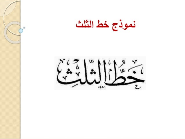 انواع الخط العربي leli kuan
