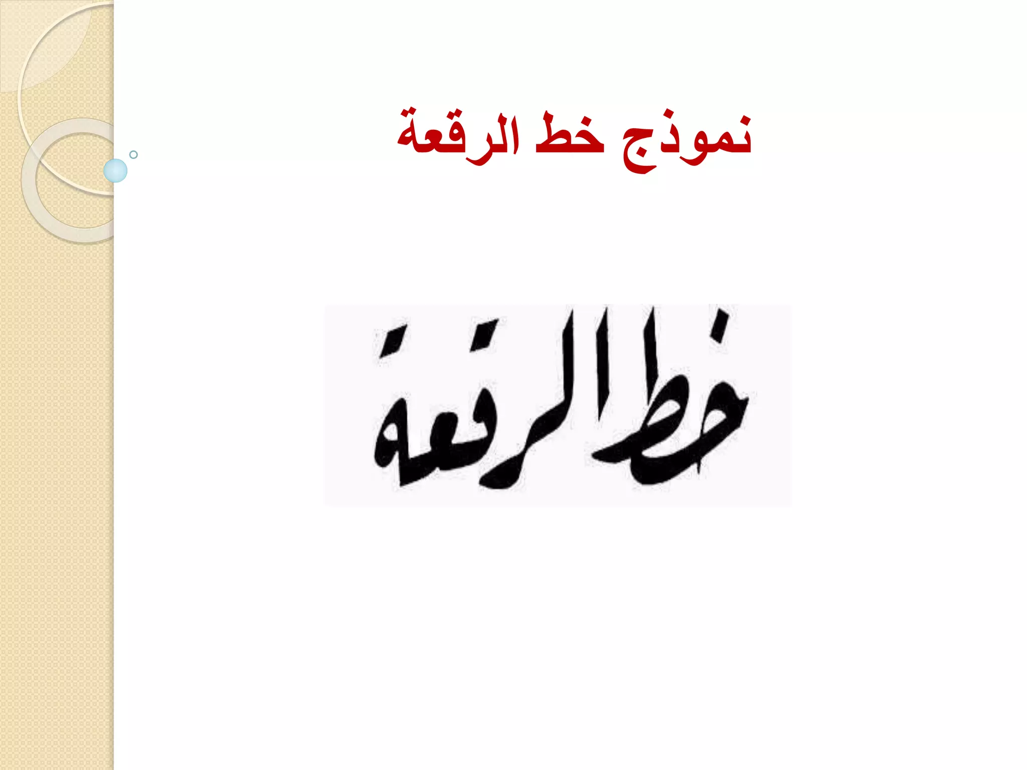 نموذج خط الرقعة 
 