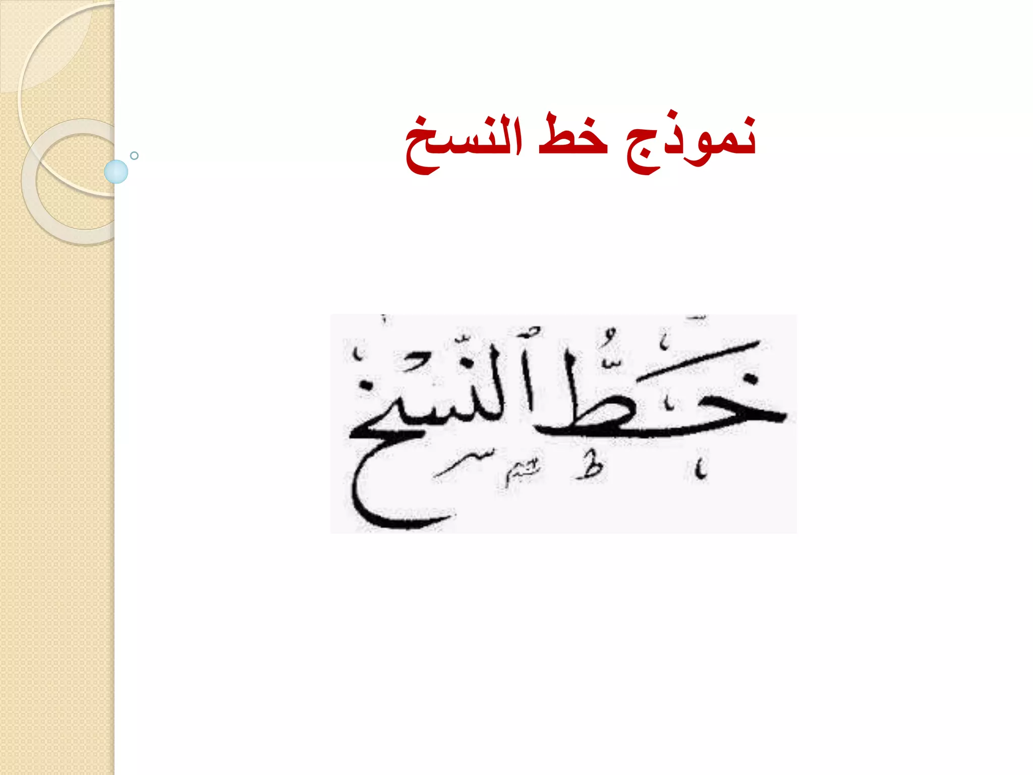 نموذج خط النسخ 
 