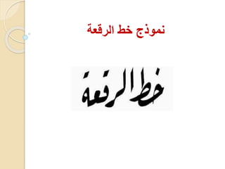 نموذج خط الرقعة 
 