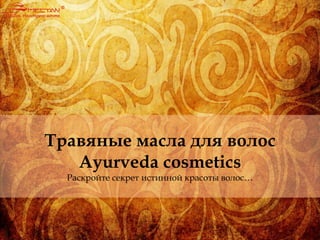 Травяные масла для волос Ayurveda cosmetics Раскройте секрет истинной красоты волос…  