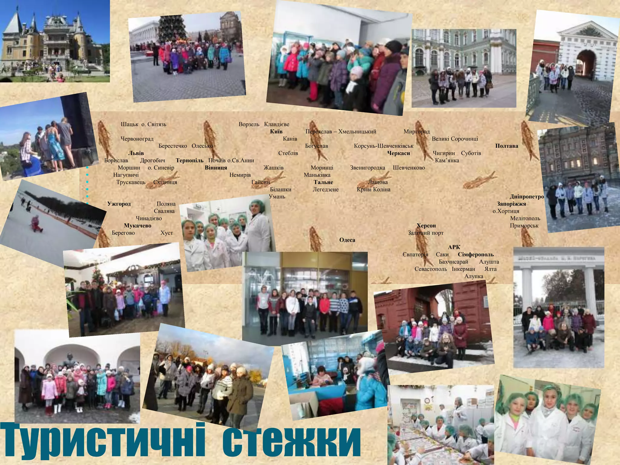  
 Шацьк о. Світязь Ворзель Клавдієве 
 Київ Переяслав – Хмельницький Миргород 
 Червоноград Канів Великі Сорочинці 
 Берестечко Олесько Богуслав Корсунь-Шевченківськ Полтава 
 Львів Стеблів Черкаси Чигирин Суботів 
 Борислав Дрогобич Тернопіль Почаїв о.Св.Анни Кам’янка 
 Моршин о. Синевір Вінниця Жашків Моринці Звенигородка Шевченково 
 Нагуєвичі Немирів Маньківка 
 Трускавець Східниця Гайсин Тальне Лащова 
 Білашки Легедзене Криві Коліна 
 Умань Дніпропетровськ 
 Ужгород Поляна Запоріжжя 
 Свалява о.Хортиця 
 Чинадієво Мелітополь 
 Мукачево Херсон Приморськ 
 Берегово Хуст Іза Залізний порт 
 Одеса 
 АРК 
 Євпаторія Саки Сімферополь 
 Бахчисарай Алушта 
 Севастополь Інкерман Ялта 
 Алупка 
Туристичні стежки 
 