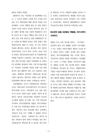 람들로 한정이 되었다. 
502명이나 되는 사망자를 낸 삼풍백화점 사고 
는, 그 사고의 중함을 고려해 당시 수사팀 검사 
들은 사고 책임자들에 대해 살인죄 적용을 우선 
검토했다. 그러나 백화점 붕괴 전 균열 부분이 
나타난 4~5층 위주로 일부만 대피시킨 것은 건 
물 전체가 붕괴될 것을 사전에 예상했거나 인식 
한 것으로 볼 수 없고, 백화점 건물 자체 및 상 
품의 손실, 인명 살상으로 인한 손해배상청구 등 
을 고려할 때 백화점 붕괴로 인한 손해가 당일 
영업이익보다 훨씬 더 크다는 점 등이 살인죄 
의율에 배치되는 증거로 제시되어 결국 업무상 
과실치사죄로 기소가 된다. 오너인 고(故) 이준 
전 회장은 업무상과실치사상죄 및 특정범죄가중 
처벌법 적용되어 1심에서는 징역 10년 6월, 2심 
에서 징역 7년 6월, 차남인 이한상(61) 전 사장은 
7년 징역형이 확정되어 복역, 이후 만기출소하였 
다. 이외에도 보상재원 마련을 위해 이준 회장 
일가의 재산 500여억 원은 모두 압류되고 삼풍 
그룹은 해체되어 한국에서 대형사고를 일으킨 
기업이 없어지는 예외적인 사례로 남긴 했지만, 
인명피해에 비해 형 자체는 가벼웠다는 평이다. 
삼풍백화점은 오너가 처벌되었지만, 대부분의 
사고는 책임소재가 최고경영주까지 가지 않는다. 
대구지하철 사고는 기관사들이 모든 것을 뒤집 
어 쓴 것이나 다름이 없다. 실제로 기관사 및 관 
제사는 업무상 과실치사죄를 적용받아 4-5년의 
금고형을 받았던 데 비해, 사고 직후 물청소를 
지시하여 증거인멸혐의를 받았던 대구지하철공 
사 사장 등은 무죄판결을 받았다. 1인 승무제 아 
래서 기관사가 혼자 위급상황 대처, 승객대피, 
사령교신 등을 모두 수행할 수 없었던 것이나 
비상유도등 ‧ 피난로 ‧ 소화설비 어느 하나도 제 
대로 작동하지 않아 대피가 어려웠던 점은 대구 
지하철공사의 책임이라 볼 수 있지만, 결국 회사 
의 책임자는 누구도 처벌받지 않았던 것이다. 이 
는 문제의 근본원인까지는 해결할 의지가 없는 
것을 상징적으로 보여준 것이었다. 사고 이후에 
도 1인승무제는 개선되지 않았을뿐더러 오히려 
무인운전시스템과 무인역사가 확산되고 있다. 
최소한의 힘을 보장받는 특별법, 여기서부터 
시작이다 
세월호 사고 이후 박근혜 정부는 ‘국가개조’ 
운운하며 많은 것이 변화할 것처럼 이야기했다. 
그 어느 정권도 마찬가지였다. 훼리호 사고를 겪 
은 김영삼 정부도, 씨랜드 참사를 겪은 김대중 
정부도, 대구지하철화재를 겪은 노무현 정부도, 
지금까지의 잘못된 부분을 바꾸겠다고 선언했었 
다. 그러나 그 무엇도 제대로 이루어지지 않았 
다. 세월호 사고를 겪은 박근혜 정부도 최대한 
자기책임을 축소하려 할 것이고, 재발방지책이 
기업의 이윤추구행위를 행여나 건드릴까 전전긍 
긍하며 이를 유명무실하게 만들려 할 것이다. 그 
렇기 때문에 세월호 특별법이 현재 유가족이 요 
구하는 수준에서 통과되는 것이 중요하다. 세월 
호 사고로 인한 사회의 변화를 막고자하는 이들 
에 대항해 진상규명과 책임자를 처벌할 힘, 재발 
방지대책을 추진할 힘을 보장받고자 하는 법이 
기 때문이다. 한국의 재난사례의 역사가 우리에 
게 그 힘이 반드시 필요하다는 사실을 보여주고 
있다. 
- 11 - 
 