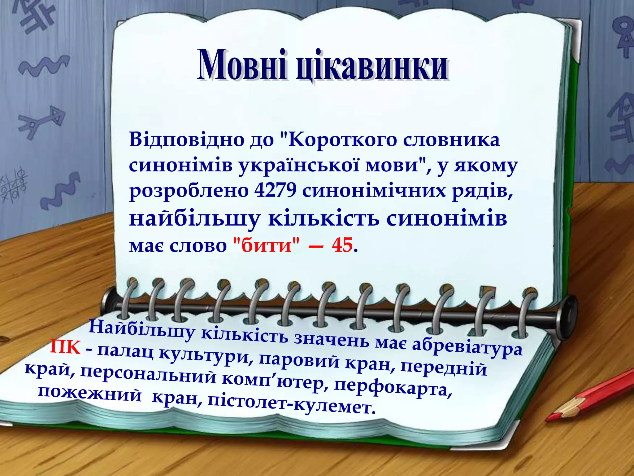 Відповідно до "Короткого словника 
синонімів української мови", у якому 
розроблено 4279 синонімічних рядів, 
найбільшу кількість синонімів 
має слово "бити" — 45. 
 
