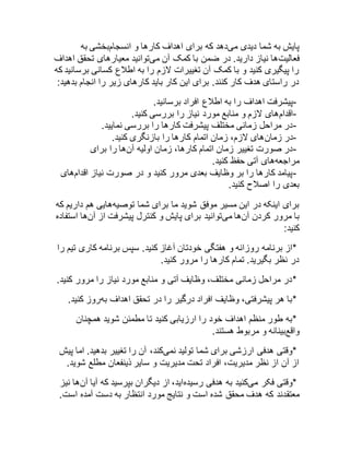 پایش به شما دیدی میدهد که برای اهداف کارها و انسجامبخشی به 
فعالیتها نیاز دارید. در ضمن با کمک آن میتوانید معیارهای تحقق اهداف 
را پیگیری کنید و با کمک آن تغییرات لازم را به اطلاع کسانی برسانید که 
در راستای هدف کار کنند. برای این کار باید کارهای زیر را انجام بدهید: 
-پیشرفت اهداف را به اطلاع افراد برسانید. 
-اقدامهای لازم و منابع مورد نیاز را بررسی کنید. 
-در مراحل زمانی مختلف پیشرفت کارها را بررسی نمایید. 
-در زمانهای لازم، زمان اتمام کارها را بازنگری کنید. 
-در صورت تغییر زمان اتمام کارها، زمان اولیه آنها را برای 
مراجعههای آتی حفظ کنید. 
-پیامد کارها را بر وظایف بعدی مرور کنید و در صورت نیاز اقدامهای 
بعدی را اصلاح کنید. 
برای اینکه در این مسیر موفق شوید ما برای شما توصیههایی هم داریم که 
با مرور کردن آنها میتوانید برای پایش و کنترل پیشرفت از آنها استفاده 
کنید: 
*از برنامه روزانه و هفتگی خودتان آغاز کنید. سپس برنامه کاری تیم را 
در نظر بگیرید. تمام کارها را مرور کنید. 
*در مراحل زمانی مختلف، وظایف آتی و منابع مورد نیاز را مرور کنید. 
*با هر پیشرفتی، وظایف افراد درگیر را در تحقق اهداف بهروز کنید. 
*به طور منظم اهداف خود را ارزیابی کنید تا مطمئن شوید همچنان 
واقعبینانه و مربوط هستند. 
*وقتی هدفی ارزشی برای شما تولید نمیکند، آن را تغییر بدهید. اما پیش 
از آن از نظر مدیریت، افراد تحت مدیریت و سایر ذینفعان مطلع شوید. 
*وقتی فکر میکنید به هدفی رسیدهاید، از دیگران بپرسید که آیا آنها نیز 
معتقدند که هدف محقق شده است و نتایج مورد انتظار به دست آمده است. 
 