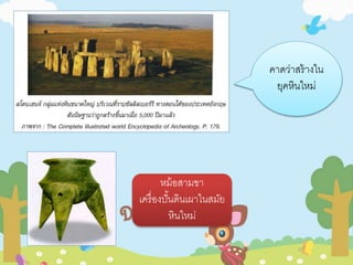 หม้อสามขา 
เครื่องปั้นดินเผาในสมัย 
หินใหม่ 
คาดว่าสร้างใน 
ยุคหินใหม่ 
 