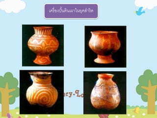 เครื่องปั้นดินเผาในยุคสาริด 
 