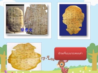 อักษรจีนบนกระดองเต่า 
 