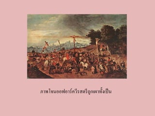 ภาพโจนออฟอาร์ควีรสตรีถูกเผาทั้งเป็น 
 