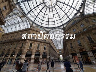 สถาปัตยกรรม 
 