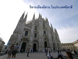 วิหารเมืองมิลาน ในประเทศอิตาลี 
 