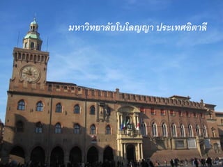 มหาวิทยาลัยโบโลญญา ประเทศอิตาลี 
