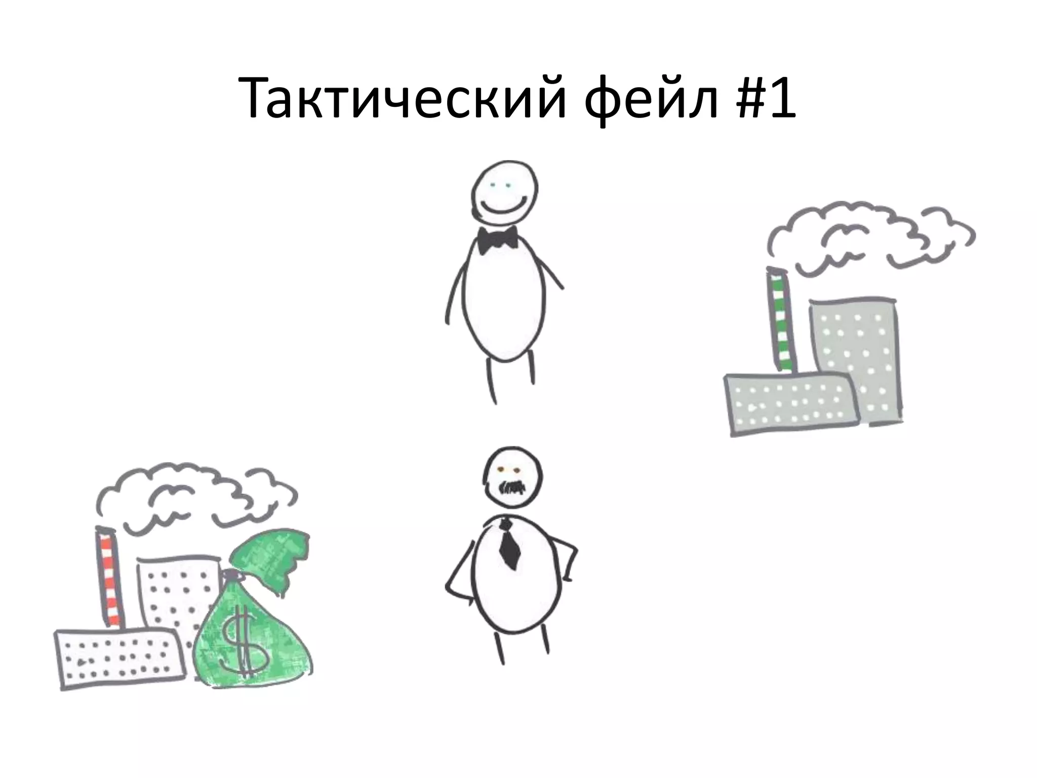 Тактический фейл #1 
 