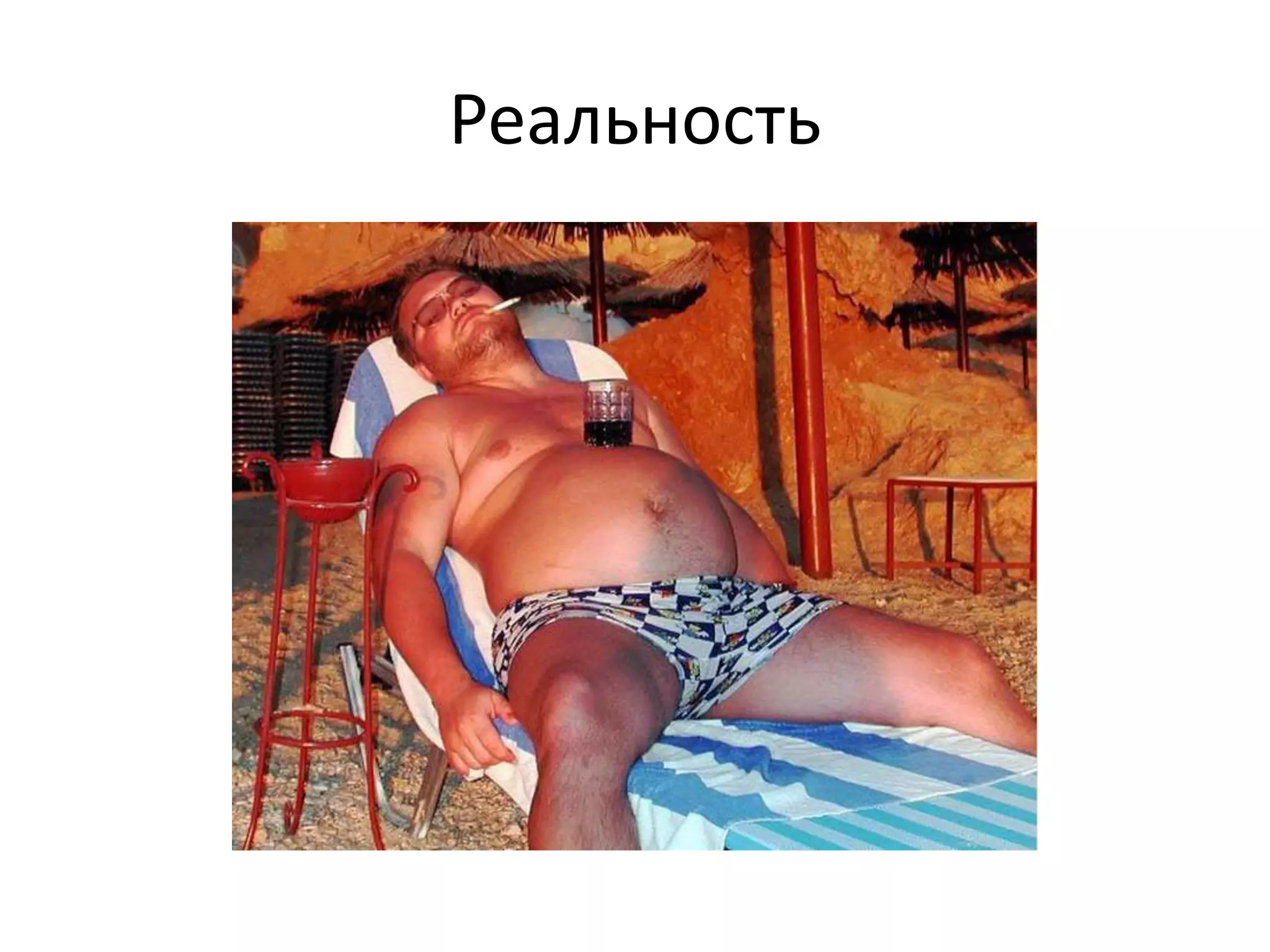 Реальность 
Реальность 
 
