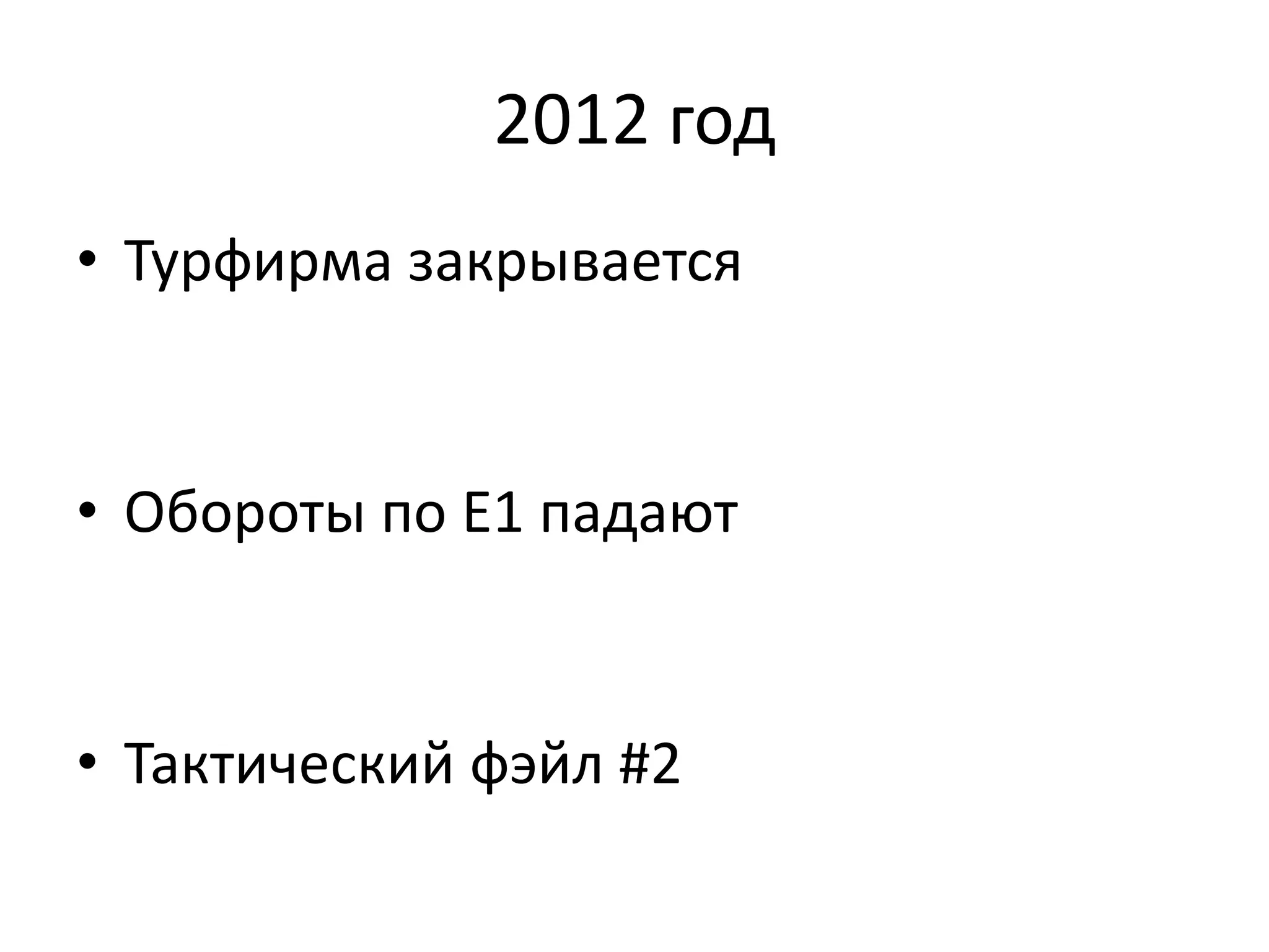 2012 год 
• Турфирма закрывается 
• Обороты по Е1 падают 
• Тактический фэйл #2 
 