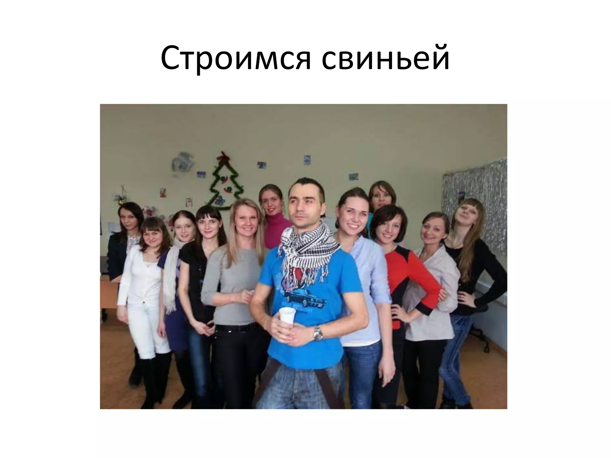 Строимся свиньей 
 