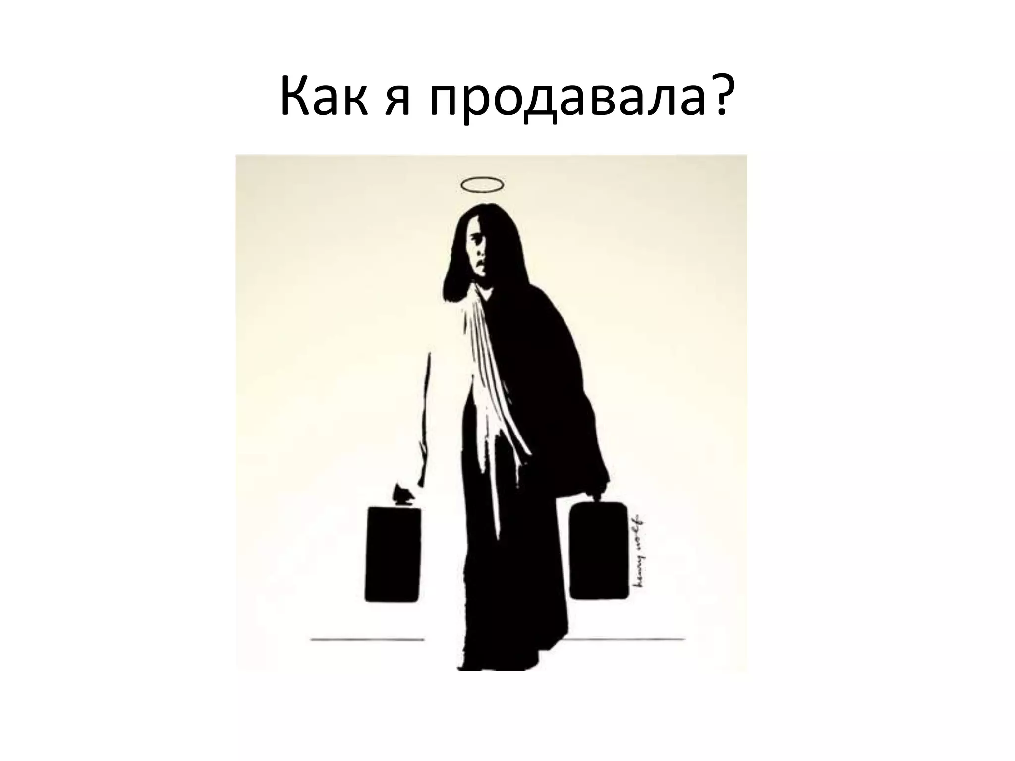 Как я продавала? 
 