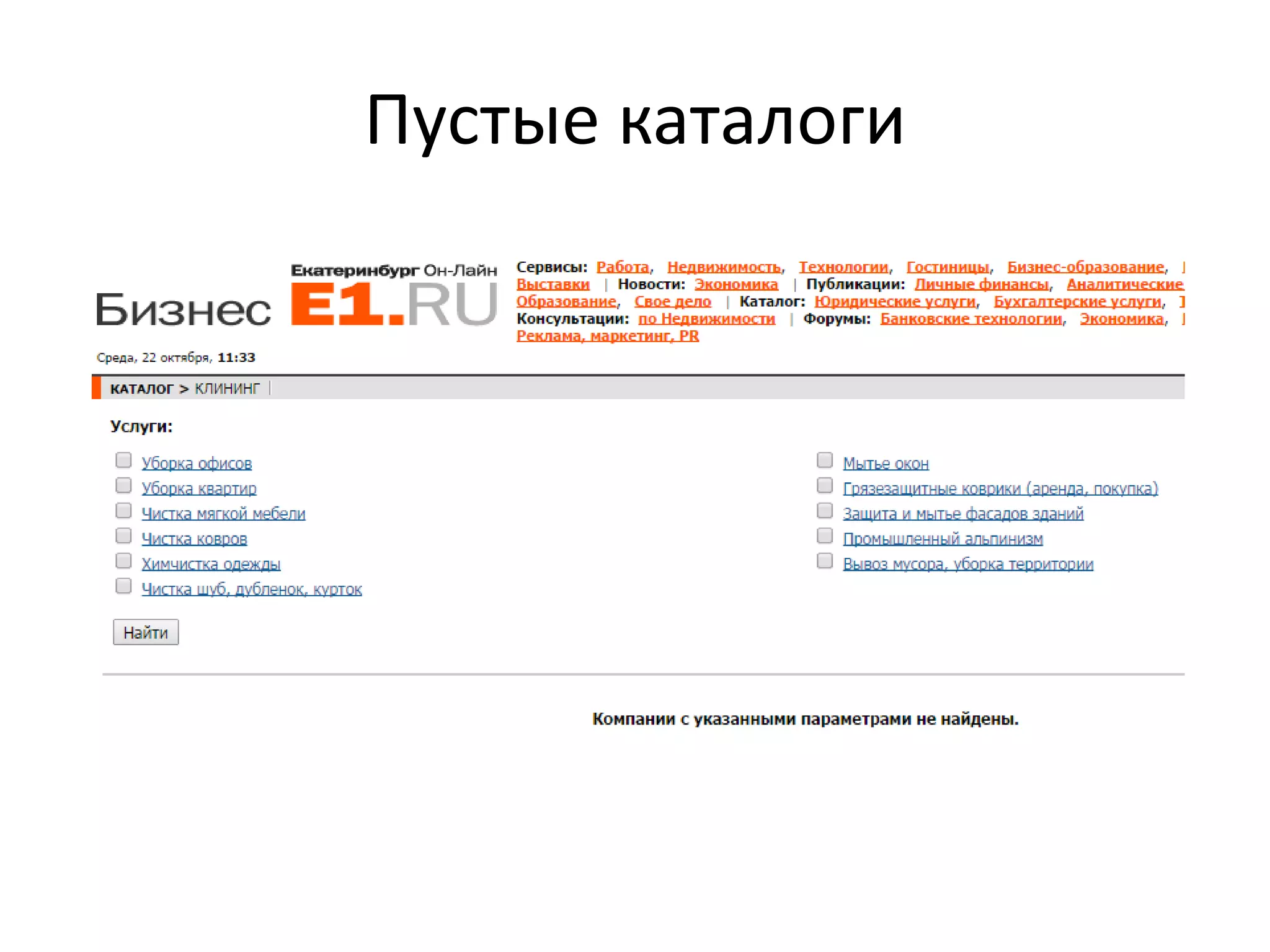 Пустые каталоги 
 