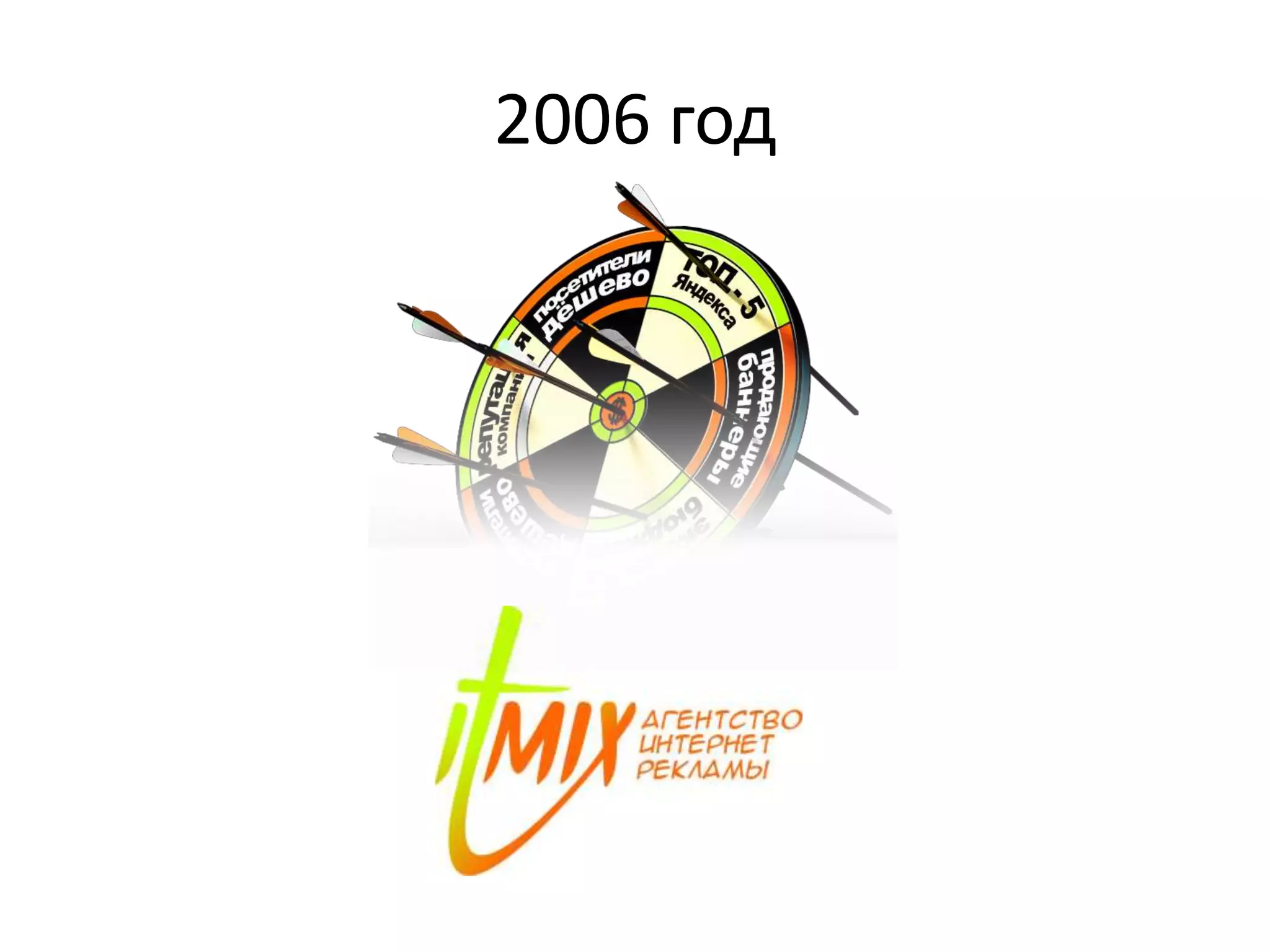 2006 год 
 